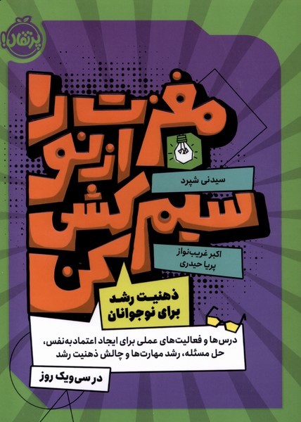مغزت را از نو سیم کشی کن: ذهنیت رشد برای نوجوانان سیدنی شپرد(پرتقال)