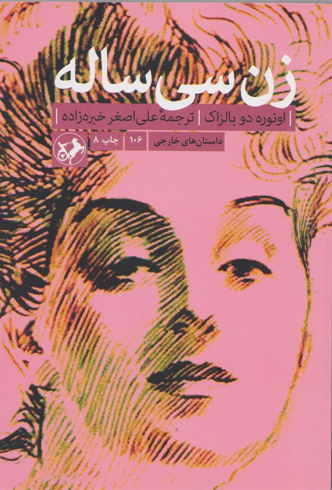 زن سی ساله اونوره دو بالزاک(امیرکبیر)