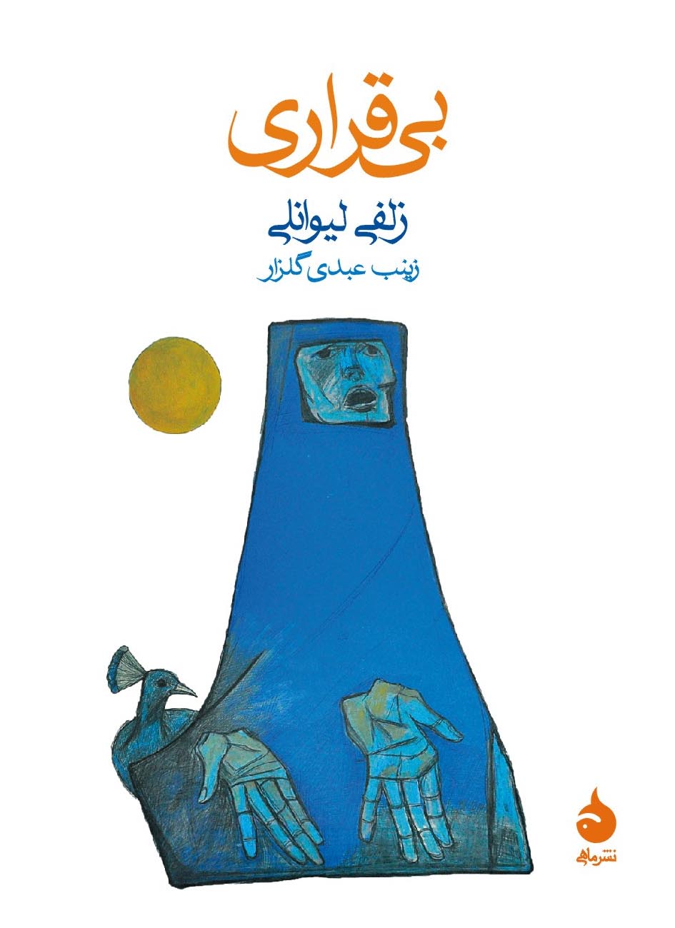 بی قراری زلفی لیوانلی(ماهی)
