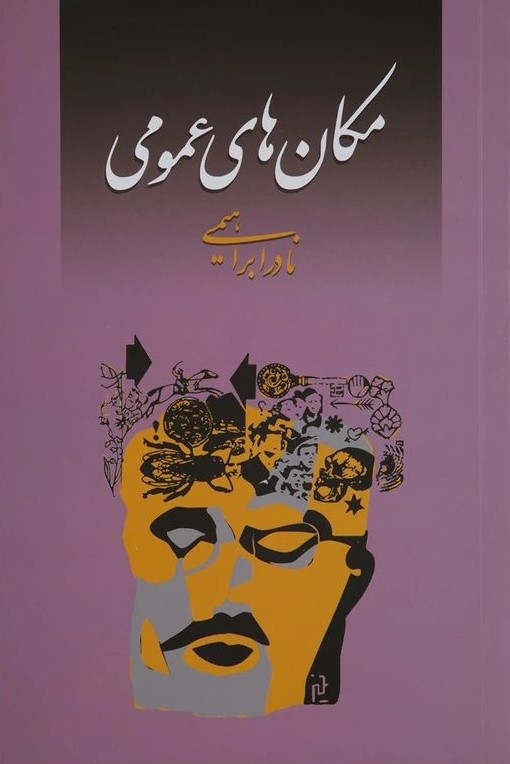 مکان های عمومی نادر ابراهیمی(روزبهان)