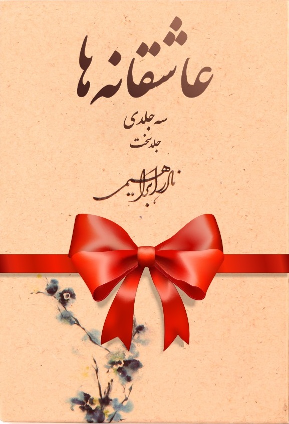 عاشقانه ها سه جلدی جیبی نادر ابراهیمی(روزبهان)