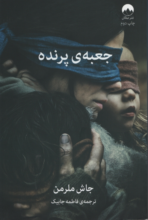 جعبه ی پرنده جاش ملرمن(میلکان)