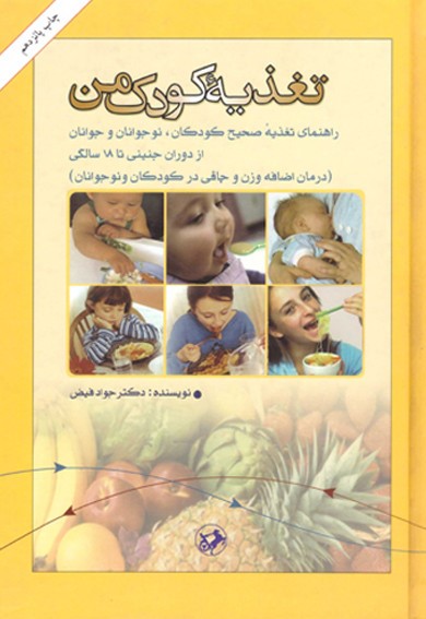 تغذیه کودک من جواد فیض(امیرکبیر)