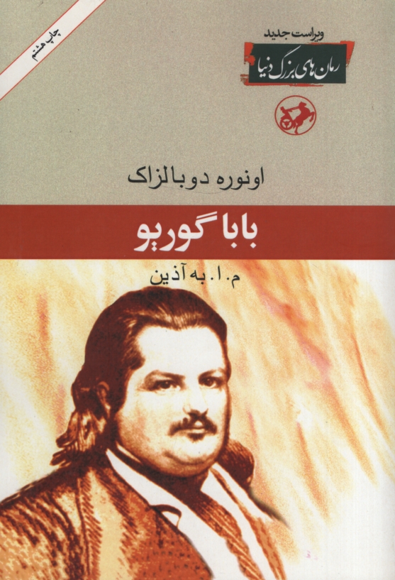 باباگوریو اونوره دو بالزاک(امیر کبیر)
