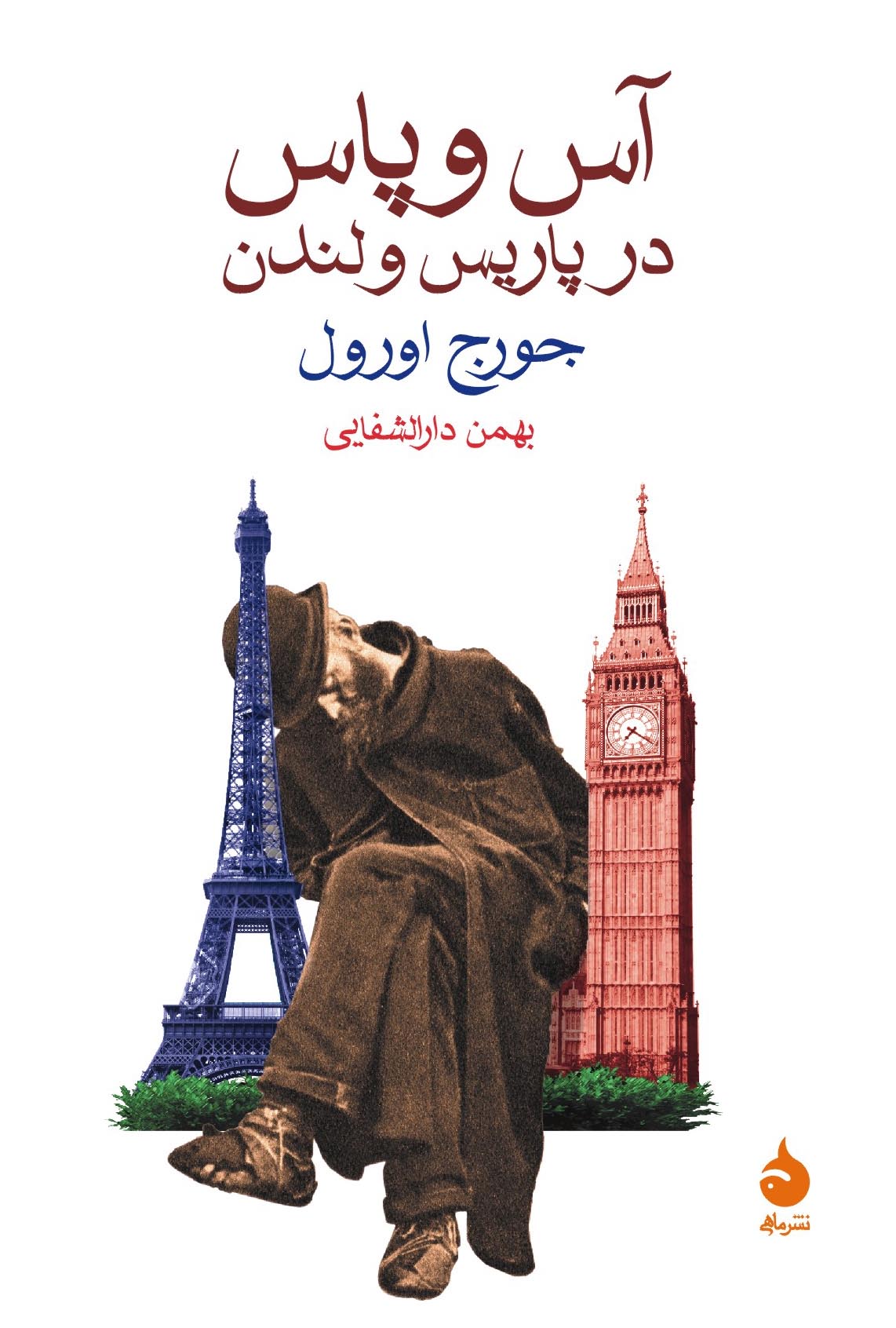 آس و پاس در پاریس و لندن جورج اورول(ماهی)