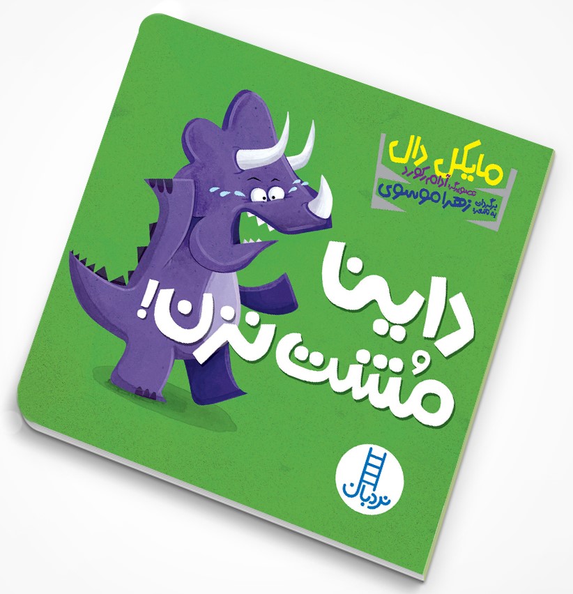 داینا مشت نزن!(نردبان)
