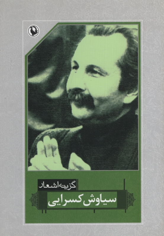 اشعار سیاوش کسرایی(مروارید)