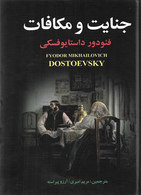 جنایت و مکافات فئودور داستایوفسکی(یاقوت کویر)