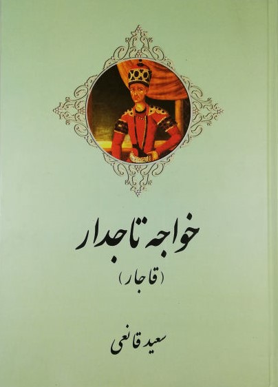 خواجه تاجدار قاجار سعید قانعی(اریکه سبز)