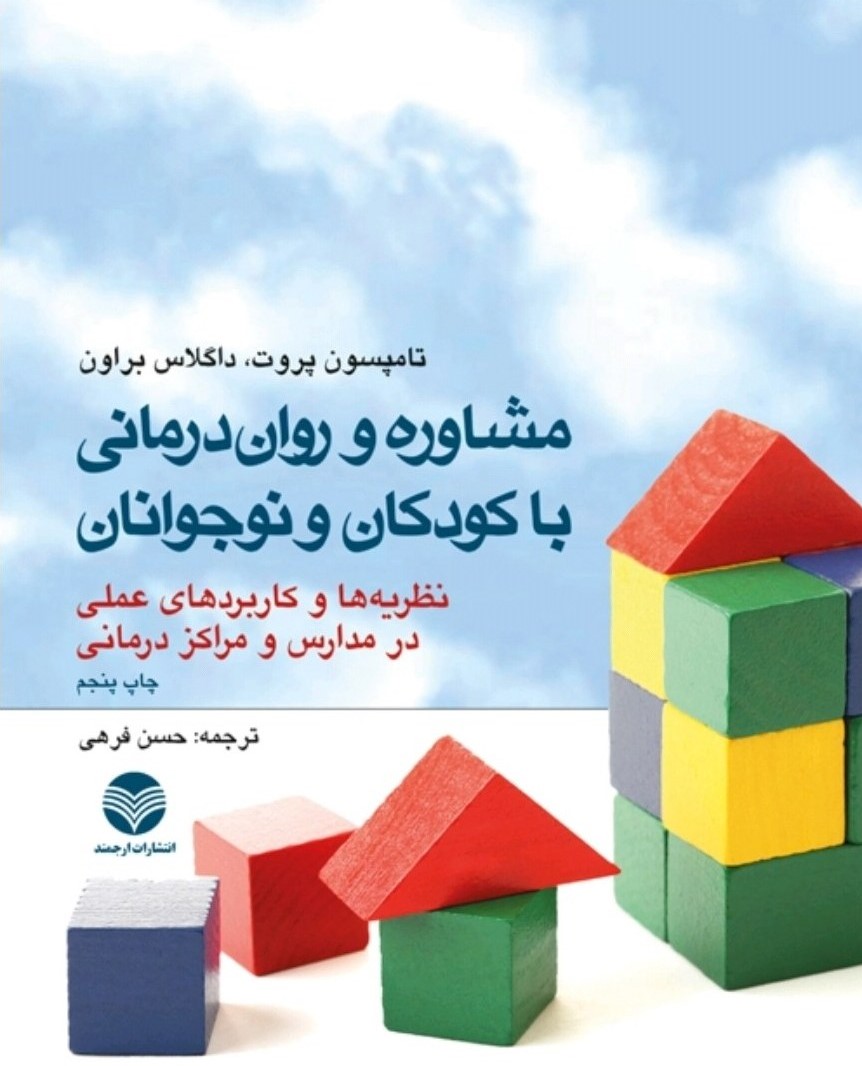 مشاوره و روان درمانی با کودکان و نوجوانان تامپسون پروت(ارجمند)
