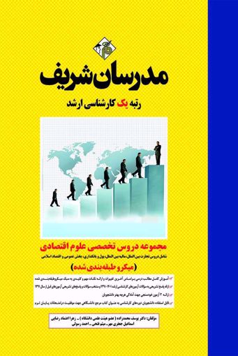 مجموعه دروس تخصصی علوم اقتصادی ارشد(مدرسان شریف)