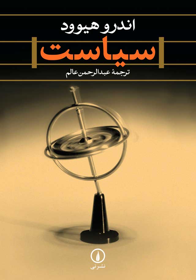 سیاست اندرو هیوود(نی)