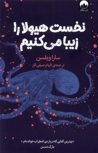 نخست هیولا را زیبا می کنیم سارا ویلسن (میلکان)
