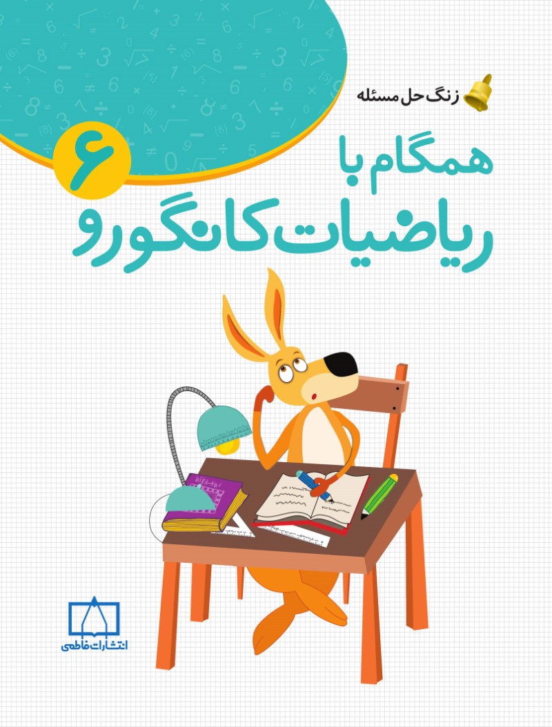زنگ حل مسئله همگام با ریاضیات کانگورو 6(نشر فاطمی)