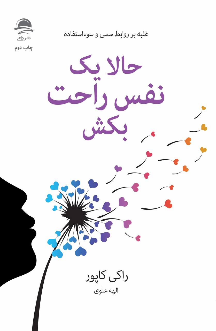 حالا یک نفس راحت بکش - غلبه بر روابط سمی و سوء استفاده راکی کاپور(نشر داهی)