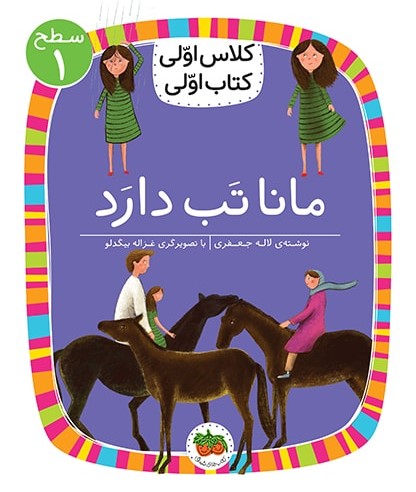 کلاس اولی کتاب اولی سطح 1 جلد 3 مانا تب دارد(افق)