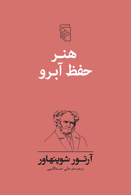 هنر حفظ آبرو آرتور شوپنهاور(مرکز)
