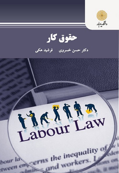حقوق کار حسن خسروی(پیام نور)