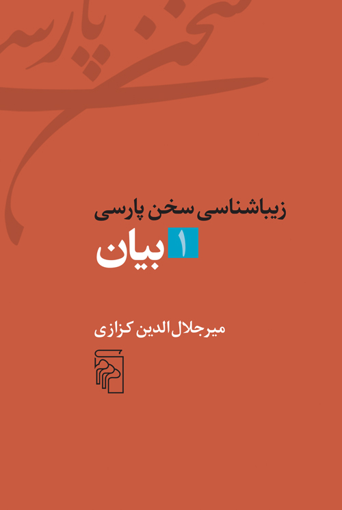 زیباشناسی سخن پارسی 1 بیان میرجلال الدین کزازی(مرکز)