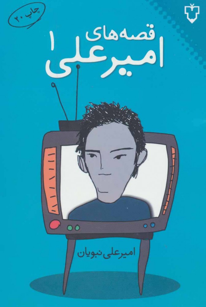 قصه های امیر علی 1 امیر علی نبویان(نقش و نگار)