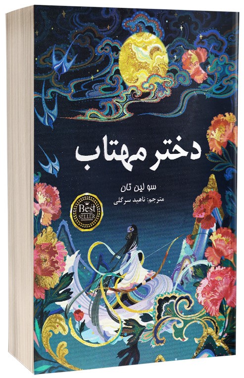 دختر مهتاب سو لین تان(پارس اندیش)