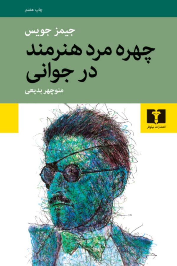 چهره مرد هنرمند در جوانی جیمز جویس(نیلوفر)