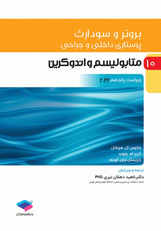 پرستاری داخلی و جراحی برونر و سودارث 2022 جلد 10 متابولیسم و اندوکرین(جامعه نگر)
