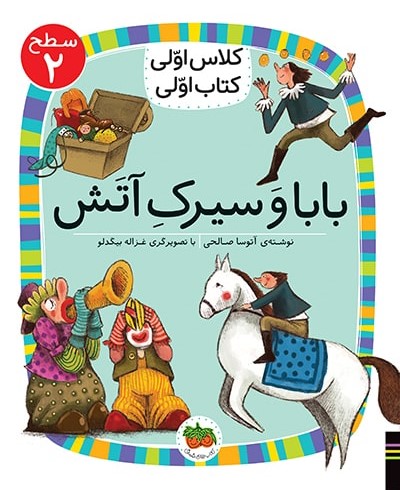 کلاس اولی کتاب اولی سطح 2 جلد 15 بابا و سیرک آتش(افق)
