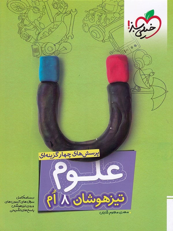 علوم 8 هشتم تیزهوشان تست 1405(خیلی سبز)