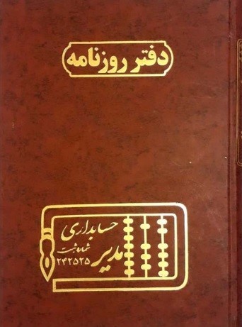 دفتر حساب و کتاب روزنامه وزیری مدیر