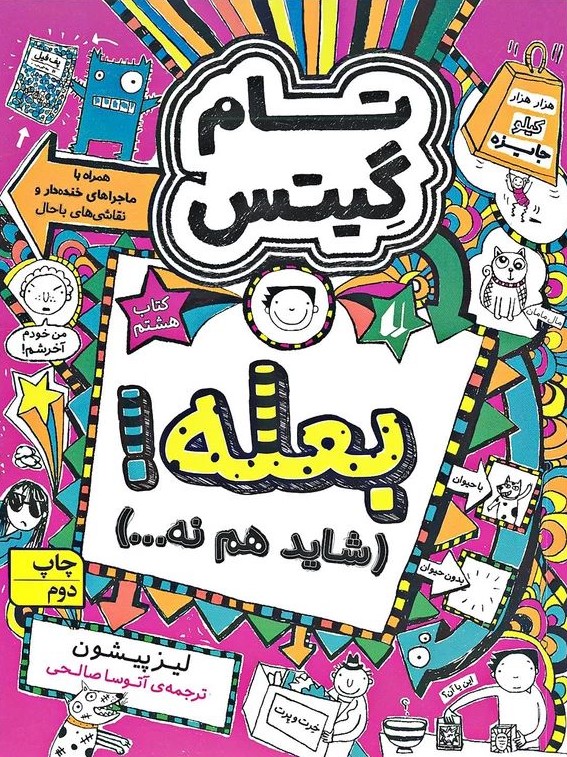 تام گیتس 8 بعله شاید هم نه(افق)