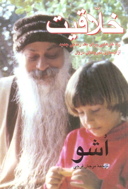 خلاقیت اشو(فردوس)