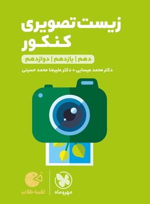 لقمه زیست تصویری کنکور(مهروماه)