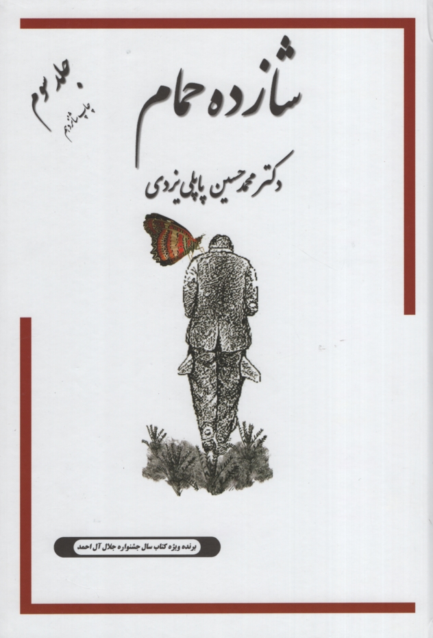 شازده حمام جلد سوم پاپلی یزدی(پاپلی)