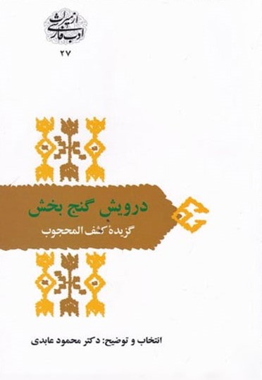 درویش گنج بخش گزیده کشف المحجوب محمود عابدی(سخن)