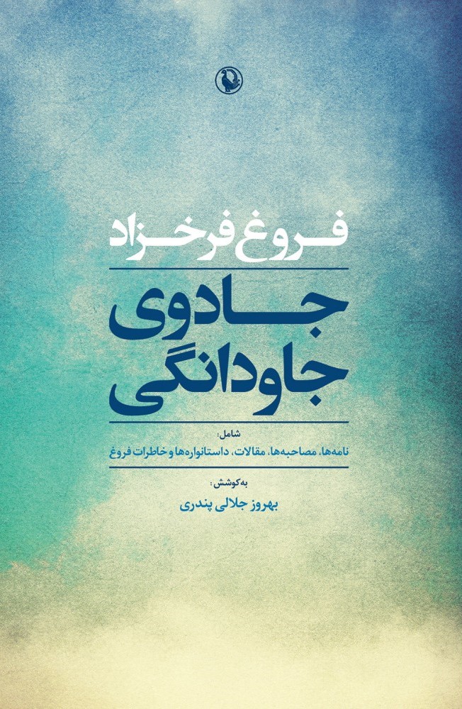 جادوی جاودانگی فروغ فرخزاد (مروارید)