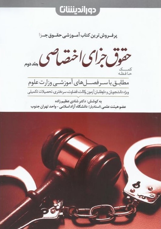 کمک حافظه حقوق جزای اختصاصی جلد دوم عظیم زاده(دوراندیشان)