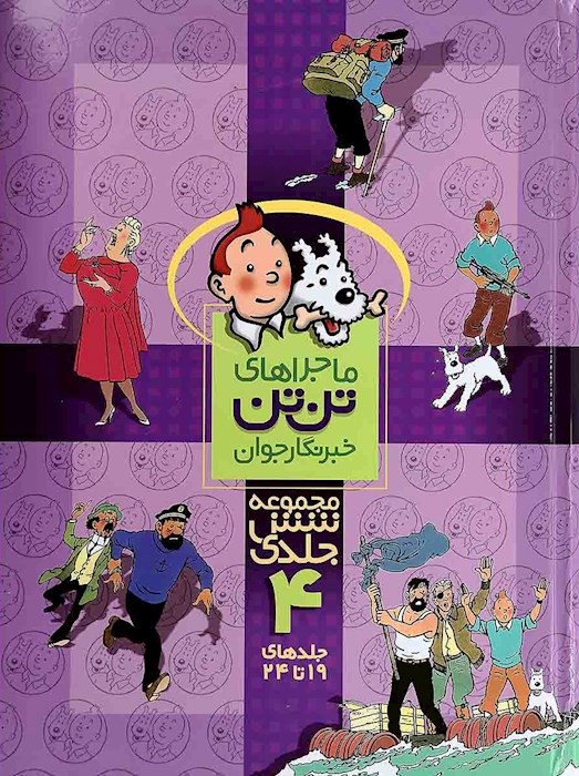 ماجراهای تن تن 4 مجموعه 6 جلدی(رایحه اندیشه)