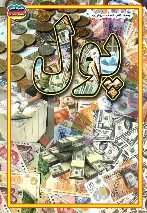 پول فاطمه سروش راد(حباب)