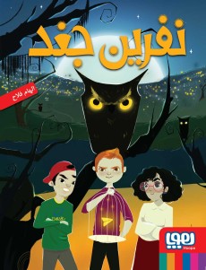 نفرین جغد الهام فلاح (هوپا)
