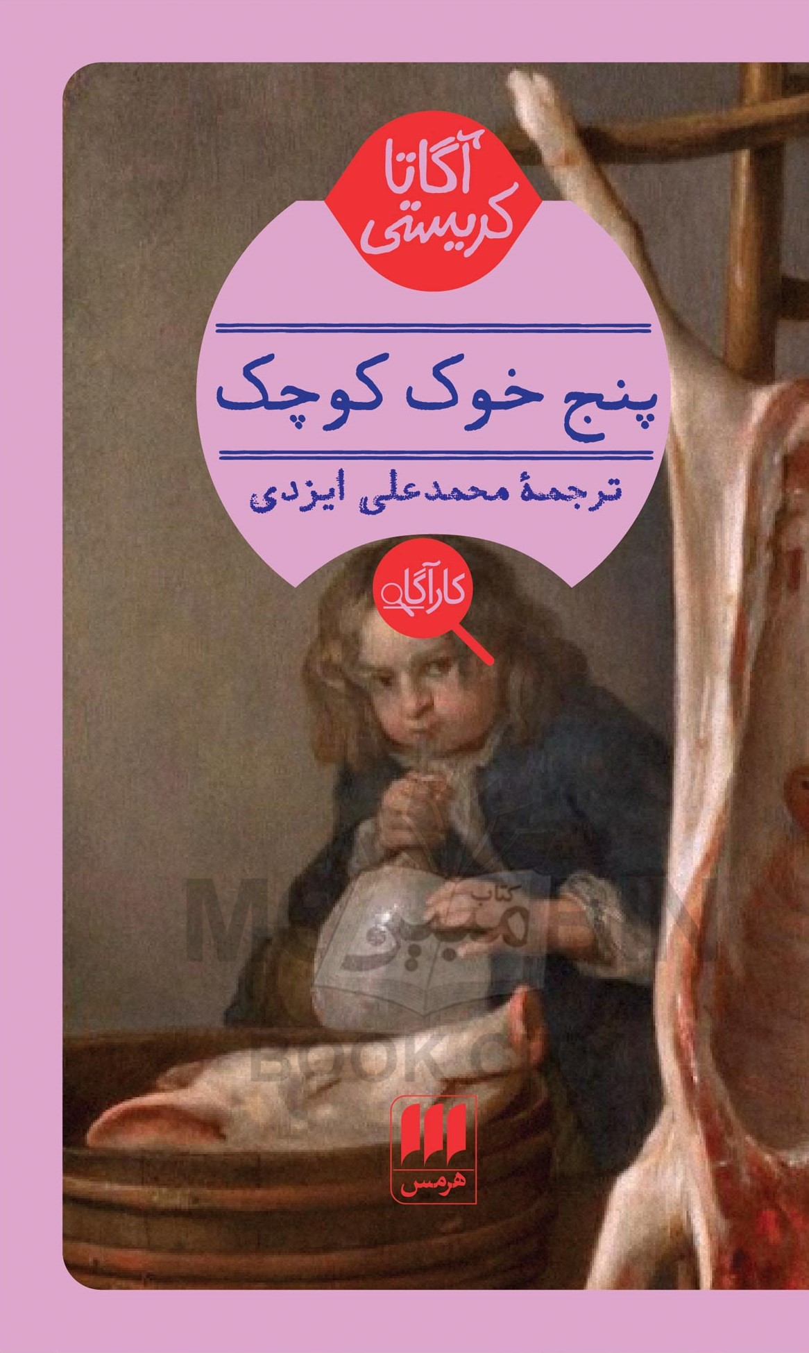 پنج خوک کوچک آگاتا کریستی(هرمس)