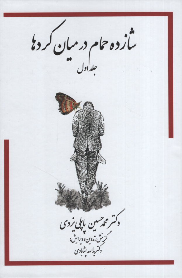 شازده حمام در میان کردها پاپلی یزدی(پاپلی)