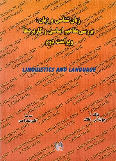 زبان شناسی و زبان جولیا اس فالک(رهنما)