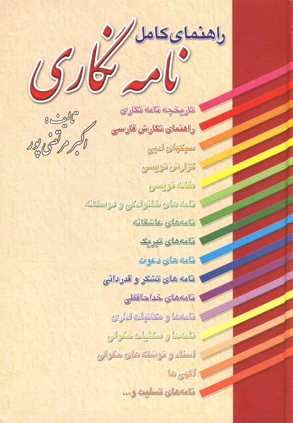 راهنمای کامل نامه نگاری(عطار)
