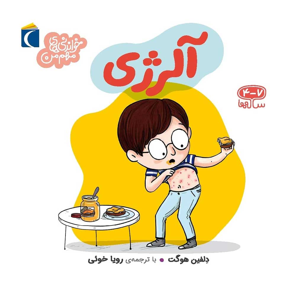 خواندنی های مهم من آلرژی(محراب قلم)