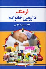 فرهنگ دارویی خانواده_منصوراسلامی(دانش بیگی)