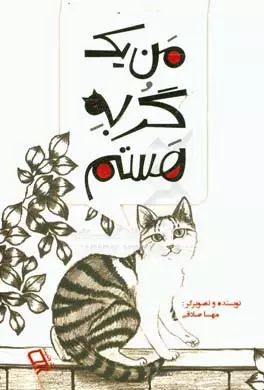 من یک گربه هستم مهسا صادقی(وندیداد)