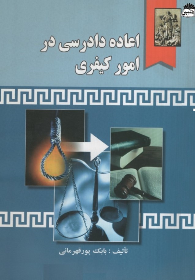 اعاده دادرسی در امور کیفری بابک پور قهرمانی(خرسندی)