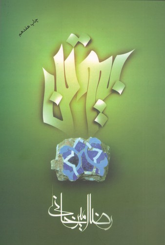 بیوتن رضا امیرخانی(علم)