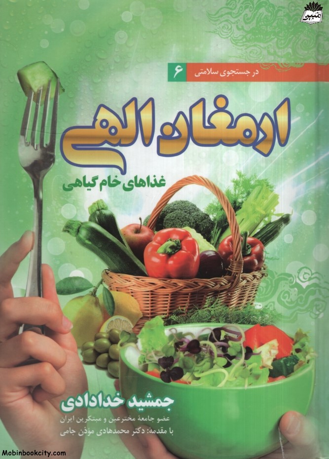 ارمغان الهی غذاهای خام گیاهی جمشید خدادادی(ندای سینا)